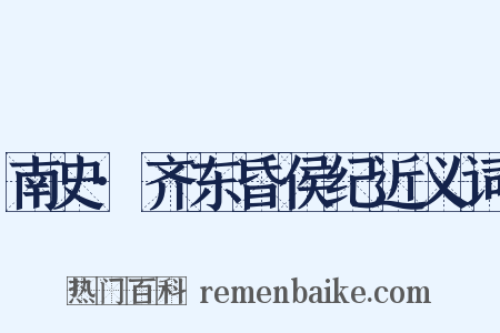 南史·齐东昏侯纪近义词是什么意思的图片